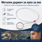 Метален държач за лупа за око за часовникарска работа