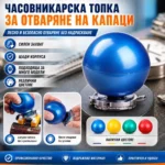 Часовникарска топка за отваряне на капаци на часовници