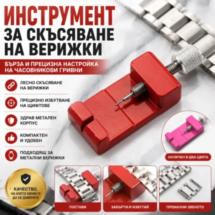 Инструмент за скъсяване на верижка на часовник и избиване на щифтове