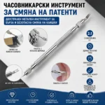 Инструмент за смяна на патенти на часовници с два накрайника