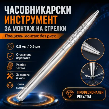 Инструмент за монтаж на стрелки на часовници 0,8 или 0,9 мм