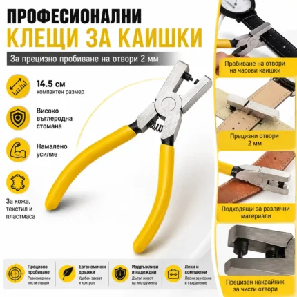 Клещи за пробиване на каишки за часовници с отвор 2 мм