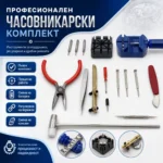 Комплект за отваряне на часовници с отвертки, пинсета и инструменти за верижки