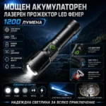 Лазерен LED прожектор с регулируем фокус и акумулаторна батерия