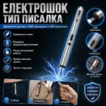 Електрошок химикал – компактен джобен модел с USB зареждане