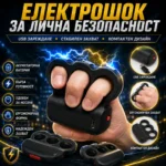 Електрошок бокс – компактен акумулаторен модел