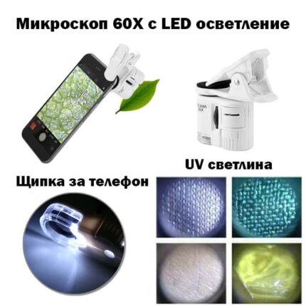 Микроскоп за телефон 60X с LED и UV осветление