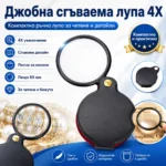 Сгъваема лупа за четене 4X с голяма стъклена леща 65 мм