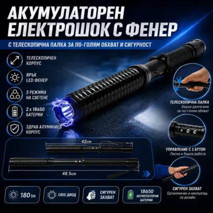 Телескопична палка с електрошок и LED фенер 180 лумена