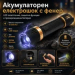 Електрошок за самозащита с LED фенер и регулируем фокус