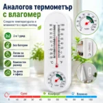 Стаен термометър с влагомер аналогов за температура и влажност
