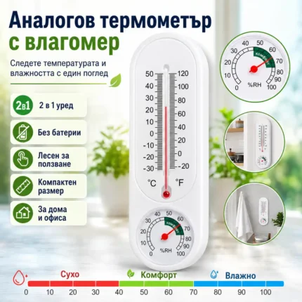 Стаен термометър с влагомер аналогов за температура и влажност