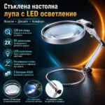 Настолна лупа с LED осветление 2X за шиене и бродиране