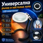 Лупа с лампа 1.8X и 5X ръчна и настолна за четене