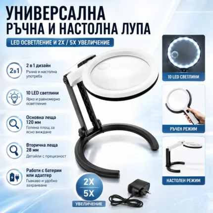 Голяма ръчна и настолна лупа с LED осветление 2X и 5X