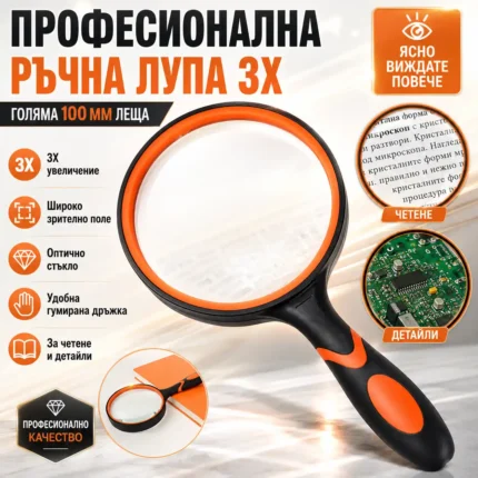 Голяма ръчна лупа 3X със стъклена леща 100 мм за четене