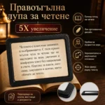 Голяма правоъгълна лупа 5X за четене на книги и цяла страница