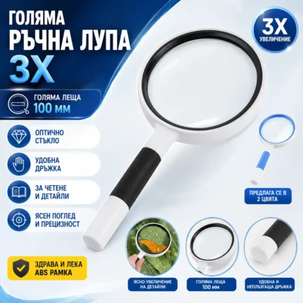 Голяма лупа с дръжка 3X със стъклена леща 100 мм за четене