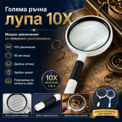Ръчна лупа 10X с голяма стъклена леща 85 мм за четене