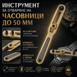 Отварачка за часовници до 50 мм с регулируем захват