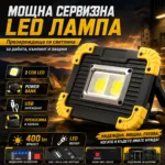 Сервизна LED лампа 400 лумена с Power Bank и CREE фенер