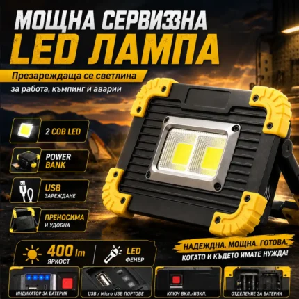 Сервизна LED лампа 400 лумена с Power Bank и CREE фенер