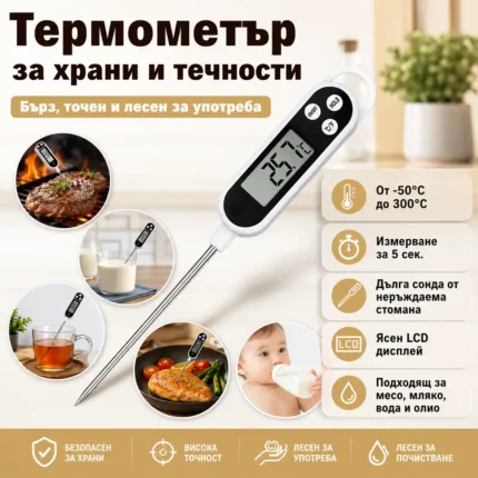 Кухненски термометър със сонда за храни до 300°C