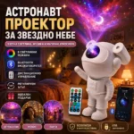 Лазерен звезден проектор Астронавт с Bluetooth и звездно небе