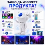 Лазерен звезден проектор Астронавт звездно небе нощна лампа с Bluetooth-5
