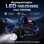 Презареждащ се челник CREE XML-T6 със сензор и Zoom