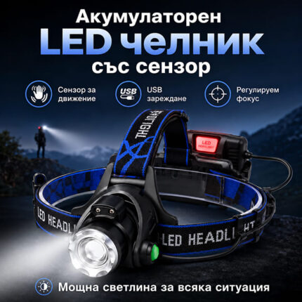 Презареждащ се челник CREE XML-T6 със сензор и Zoom
