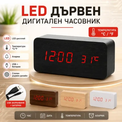Дървен дигитален часовник с температура, аларми и USB