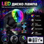 LED диско лампа за парти с дистанционно и музикален режим