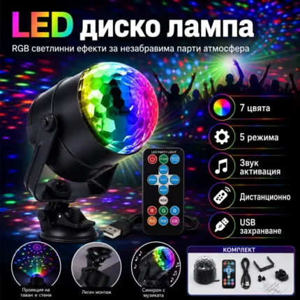 LED диско лампа за парти с дистанционно и музикален режим
