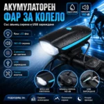 LED акумулаторен фар за колело със звънец и 140 dB сирена