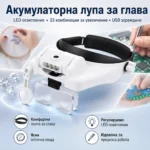 Акумулаторна лупа за глава с LED осветление и сменяеми лещи
