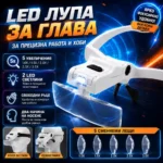 Увеличителни очила с 5 лещи и LED осветление до 3.5X