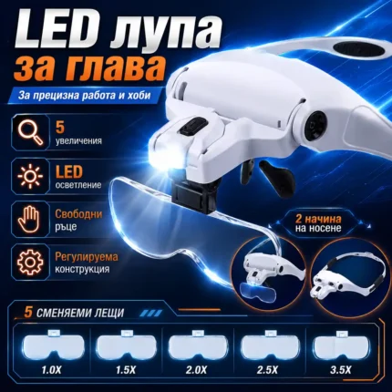 Лупа очила за шиене и бродиране с 5 лещи и LED осветление