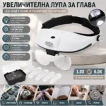 Лупа за глава с 5 сменяеми лещи и LED осветление до 6X