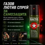 Спрей за самозащита NATO 60 мл с обхват до 3 метра