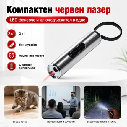 Компактен червен лазер за котки с LED фенер 3 в 1
