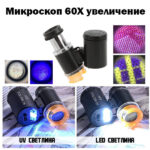 Джобен микроскоп 60X с LED и UV светлина за монети и бижута