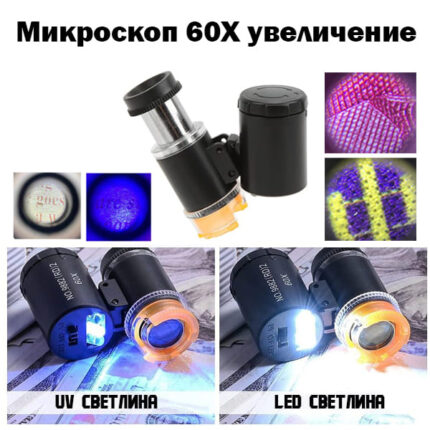 Джобен микроскоп 60X с LED и UV светлина за монети и бижута