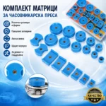 Матрици за часовникарска преса за затваряне на часовници