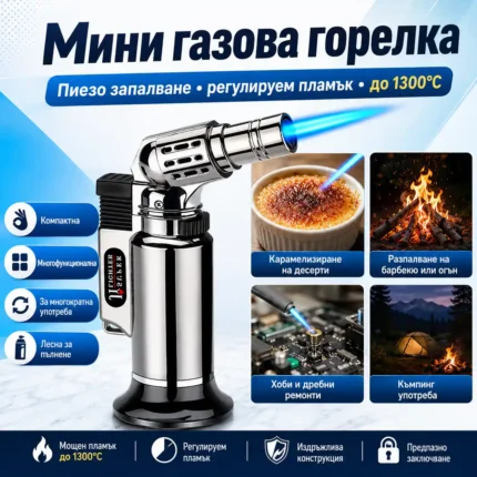 Мини газова горелка с пиезо запалване за запояване и крем брюле