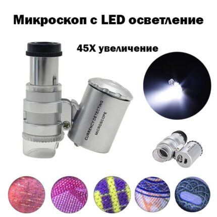 Мини микроскоп 45X с LED осветление за монети и бижута