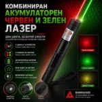 Мощен червен и зелен лазер с 4 режима и заключване