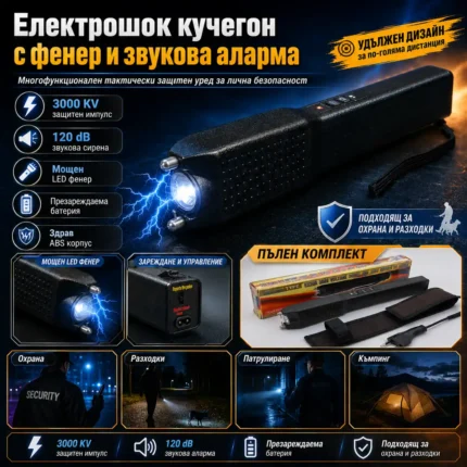 Електрошок с аларма 120 dB и LED фенер – акумулаторен