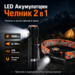 Туристически LED челник 2в1 – акумулаторен фенер за свободни ръце