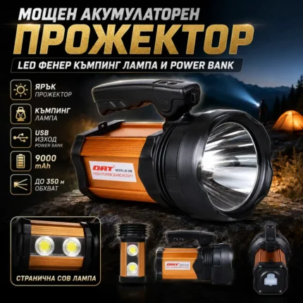 Прожектор с къмпинг лампа и Power Bank